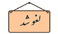 لغو پنجمین نشست مرکز تحقیقات و گروه سالمندی