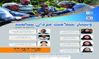 وبینار سلامت مردان سالمند