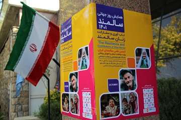 همایش روز جهانی سالمند